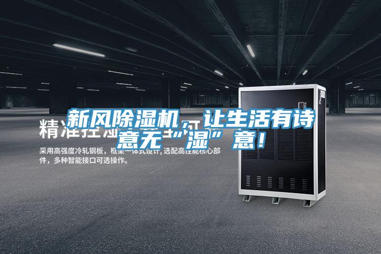 新風(fēng)除濕機，讓生活有詩意無“濕”意！