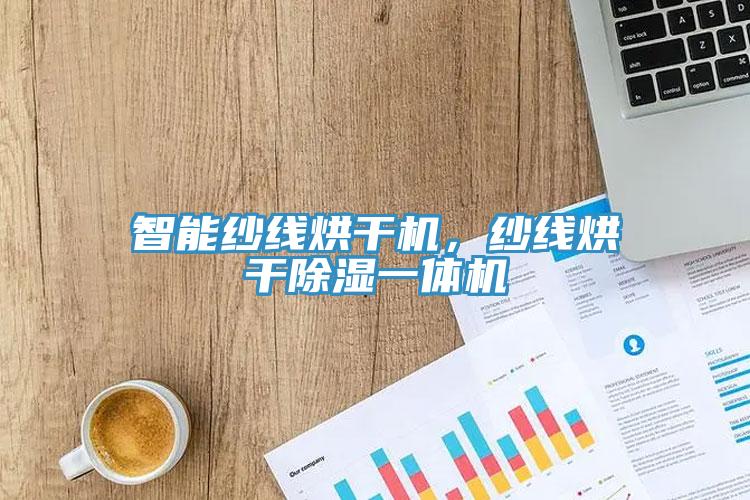 智能紗線烘干機(jī)，紗線烘干除濕一體機(jī)