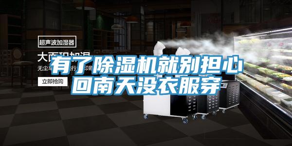 有了除濕機(jī)就別擔(dān)心回南天沒衣服穿