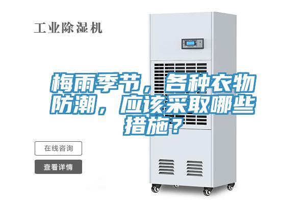 梅雨季節(jié)，各種衣物防潮，應(yīng)該采取哪些措施？