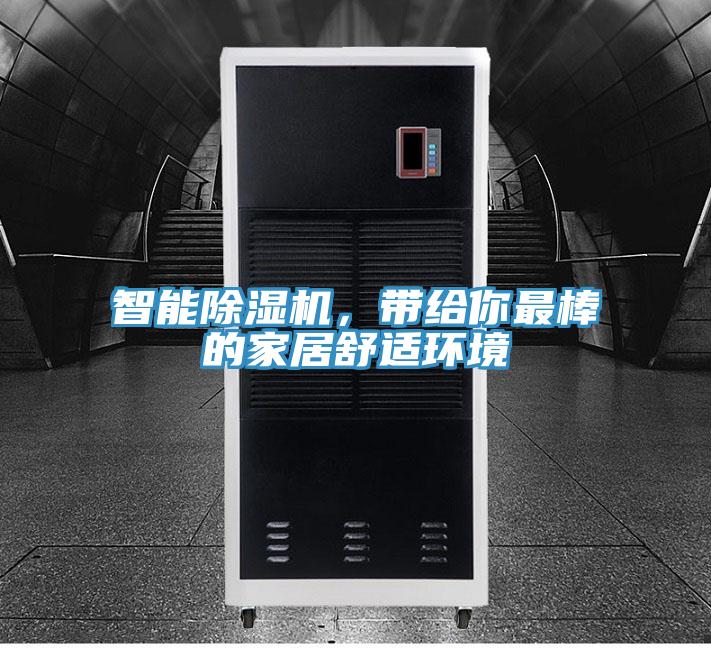 智能除濕機(jī)，帶給你最棒的家居舒適環(huán)境