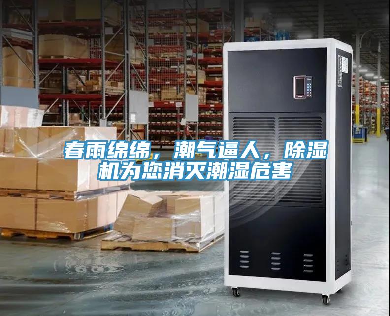 春雨綿綿，潮氣逼人，除濕機(jī)為您消滅潮濕危害