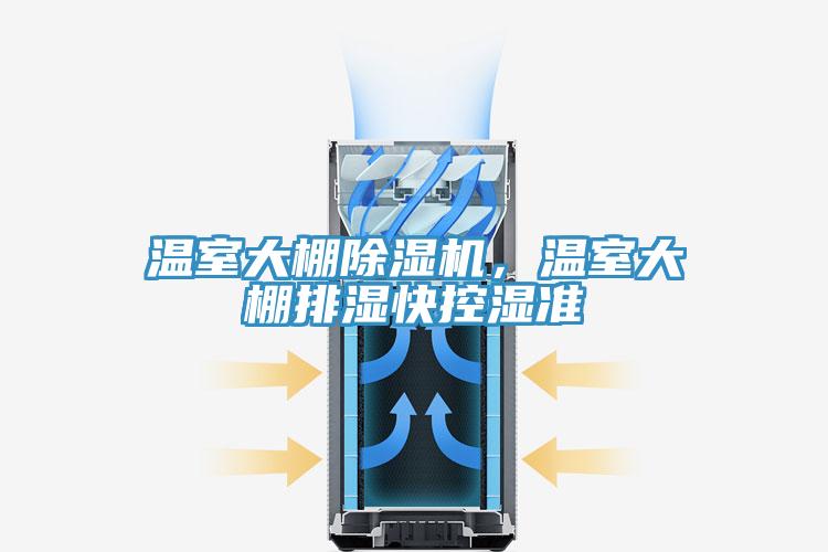 溫室大棚除濕機，溫室大棚排濕快控濕準