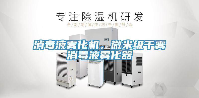 消毒液霧化機(jī)，微米級(jí)干霧消毒液霧化器
