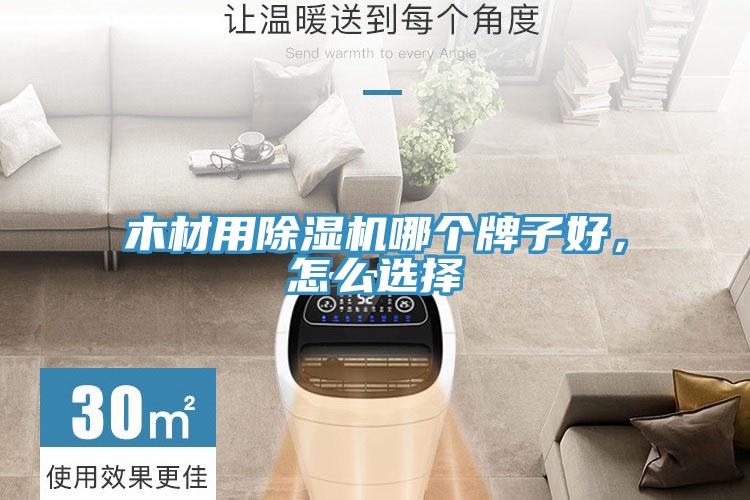 木材用除濕機(jī)哪個(gè)牌子好，怎么選擇