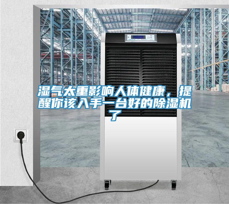 濕氣太重影響人體健康，提醒你該入手一臺好的除濕機了
