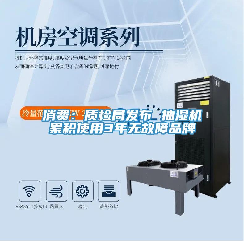 消費(fèi)：質(zhì)檢局發(fā)布 抽濕機(jī)累積使用3年無故障品牌