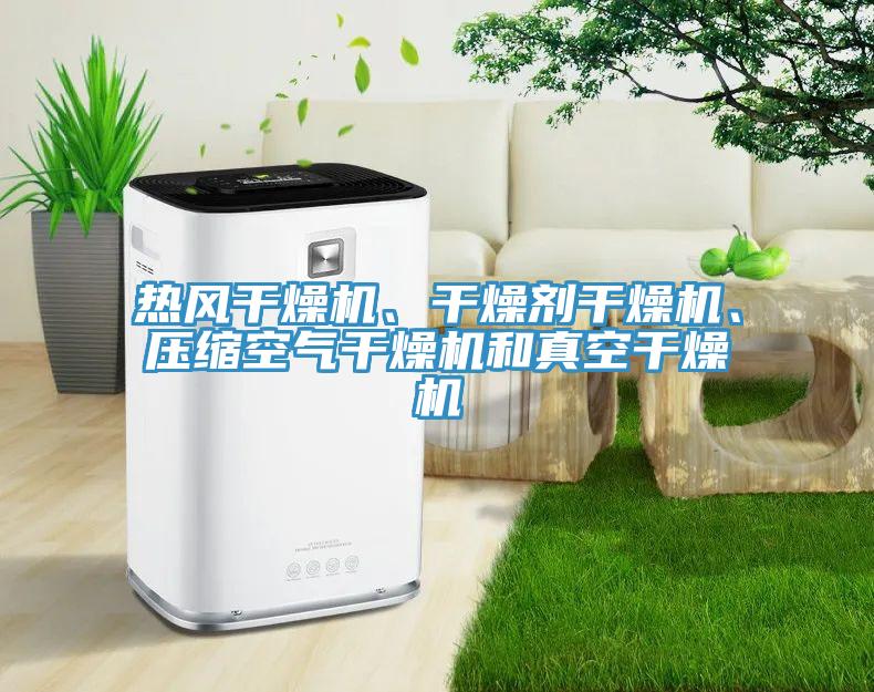 熱風(fēng)干燥機(jī)、干燥劑干燥機(jī)、壓縮空氣干燥機(jī)和真空干燥機(jī)
