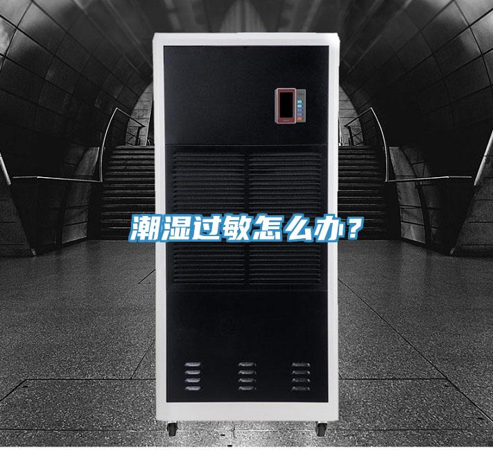 潮濕過敏怎么辦？