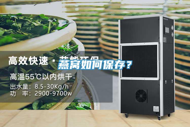 燕窩如何保存？