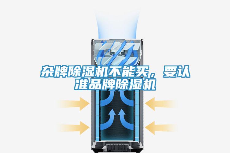 雜牌除濕機(jī)不能買，要認(rèn)準(zhǔn)品牌除濕機(jī)