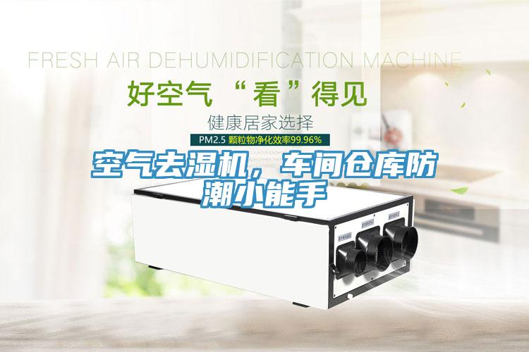 空氣去濕機(jī)，車間倉(cāng)庫(kù)防潮小能手