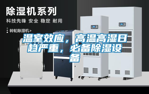 溫室效應(yīng)，高溫高濕日趨嚴重，必備除濕設(shè)備