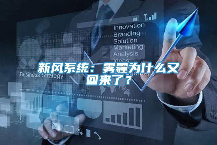 新風(fēng)系統(tǒng)：霧霾為什么又回來了？