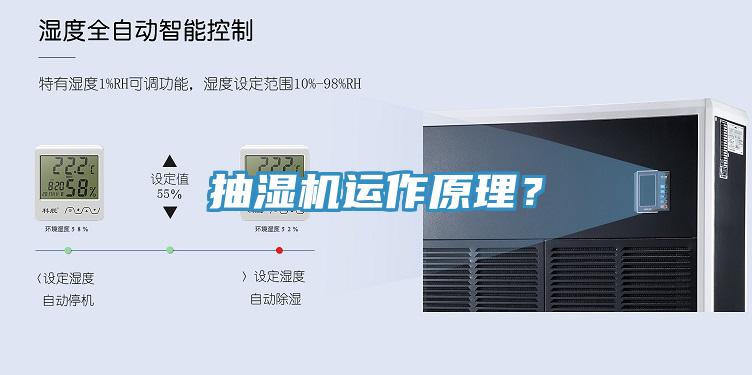 抽濕機(jī)運(yùn)作原理？