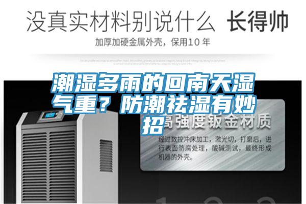潮濕多雨的回南天濕氣重？防潮祛濕有妙招