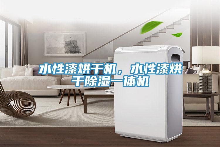 水性漆烘干機，水性漆烘干除濕一體機