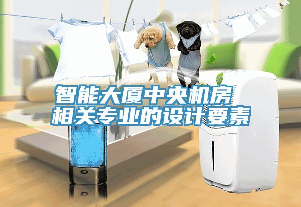 智能大廈中央機房 相關專業(yè)的設計要素