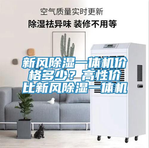 新風(fēng)除濕一體機價格多少？高性價比新風(fēng)除濕一體機