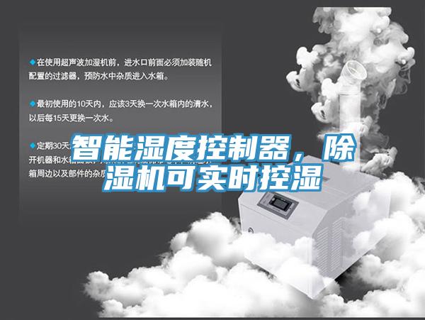 智能濕度控制器，除濕機可實時控濕