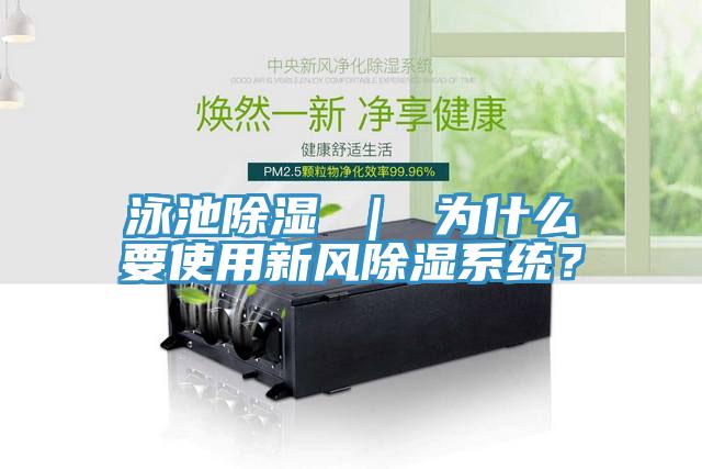 泳池除濕 ｜ 為什么要使用新風(fēng)除濕系統(tǒng)？