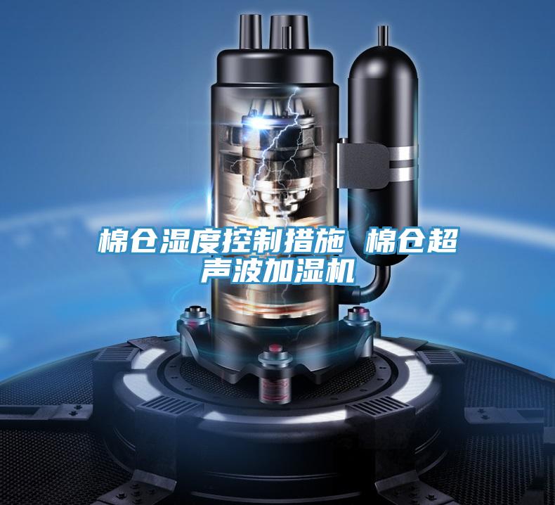 棉倉濕度控制措施 棉倉超聲波加濕機(jī)