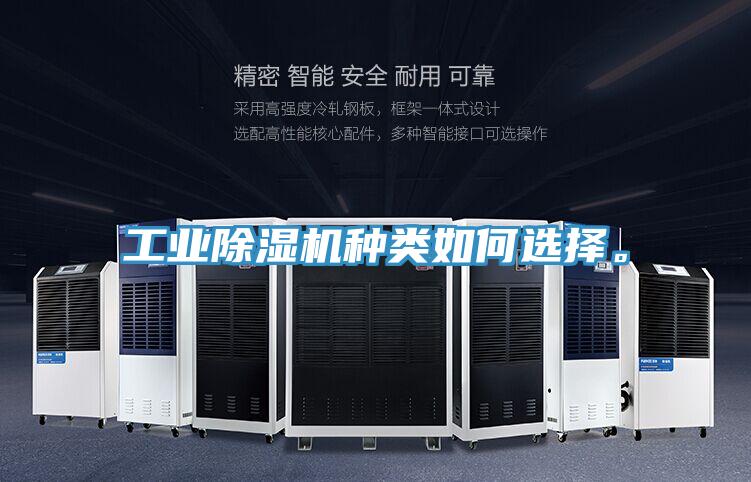 工業(yè)除濕機種類如何選擇。