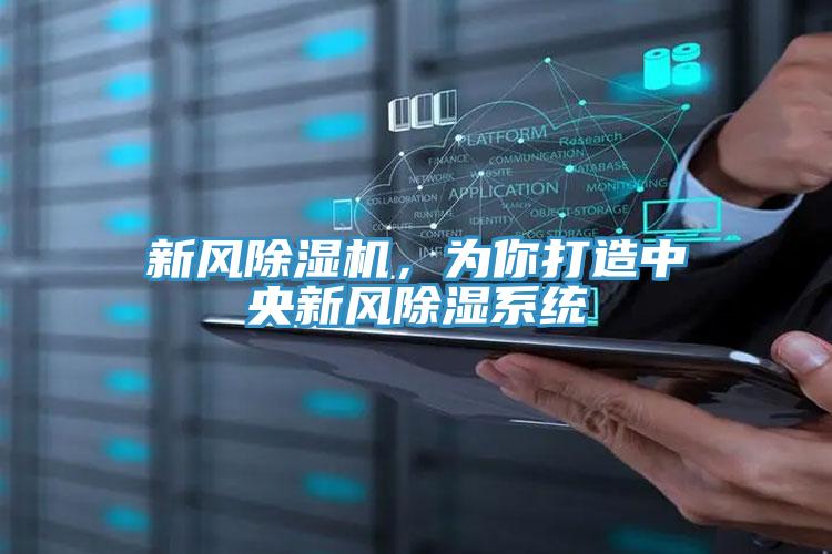 新風(fēng)除濕機，為你打造中央新風(fēng)除濕系統(tǒng)