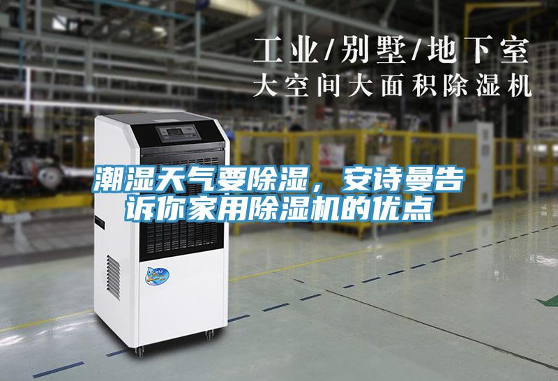 潮濕天氣要除濕，安詩曼告訴你家用除濕機的優(yōu)點