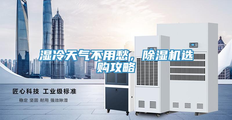 濕冷天氣不用愁，除濕機選購攻略