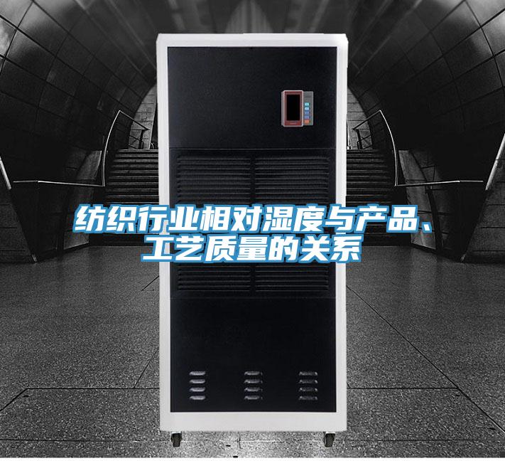 紡織行業(yè)相對(duì)濕度與產(chǎn)品、工藝質(zhì)量的關(guān)系