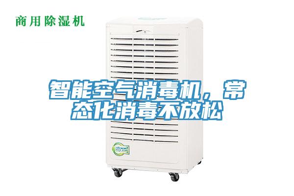 智能空氣消毒機，常態(tài)化消毒不放松