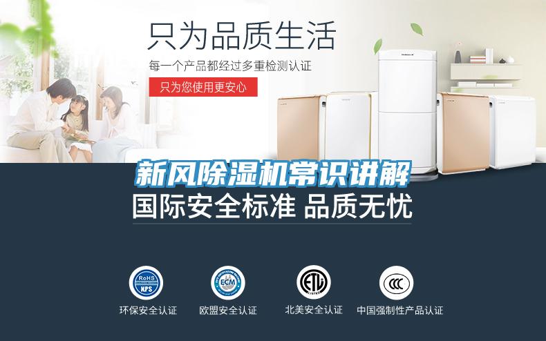 新風(fēng)除濕機(jī)常識講解