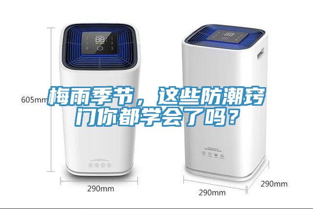 梅雨季節(jié)，這些防潮竅門(mén)你都學(xué)會(huì)了嗎？