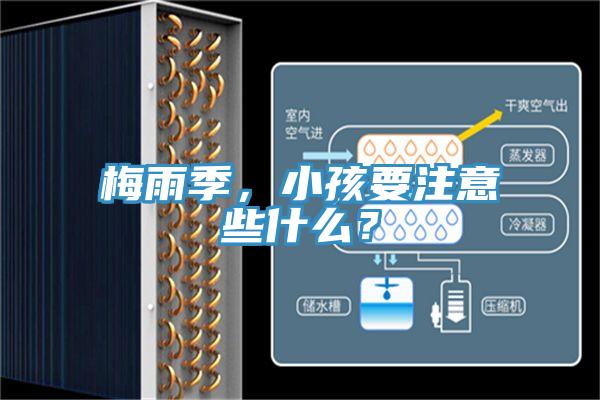 梅雨季，小孩要注意些什么？