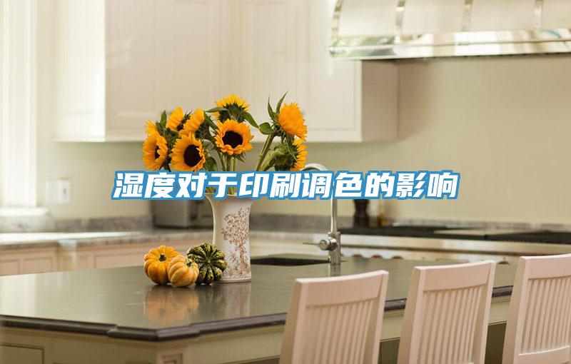 濕度對(duì)于印刷調(diào)色的影響