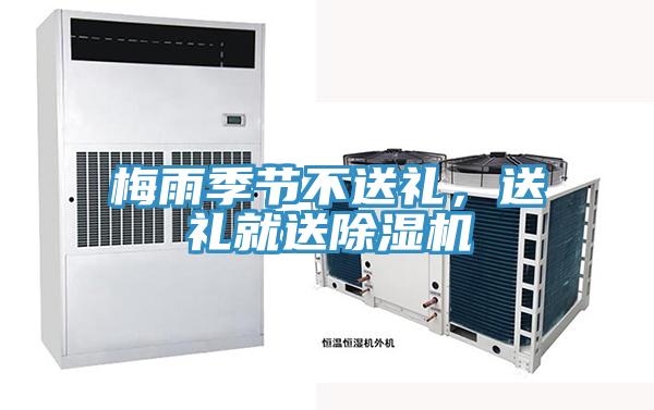 梅雨季節(jié)不送禮，送禮就送除濕機(jī)