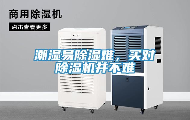 潮濕易除濕難，買對除濕機(jī)并不難