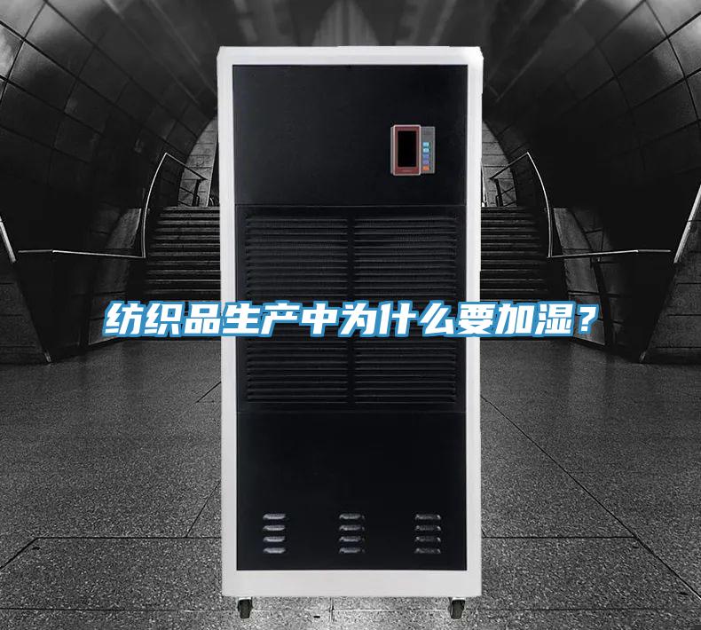 紡織品生產(chǎn)中為什么要加濕？