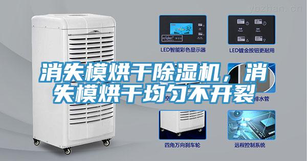 消失模烘干除濕機(jī)，消失模烘干均勻不開裂