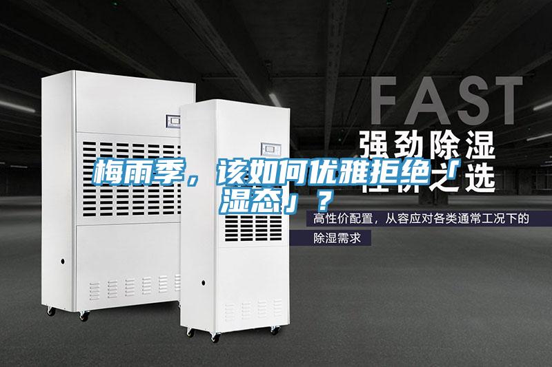 梅雨季，該如何優(yōu)雅拒絕「濕態(tài)」？