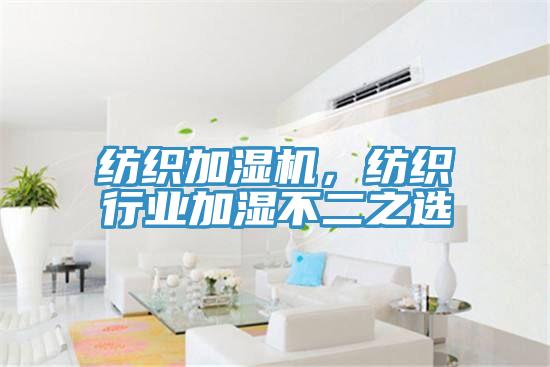 紡織加濕機，紡織行業(yè)加濕不二之選