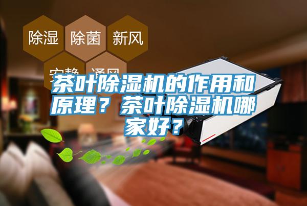茶葉除濕機的作用和原理？茶葉除濕機哪家好？