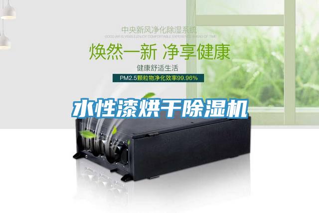 水性漆烘干除濕機