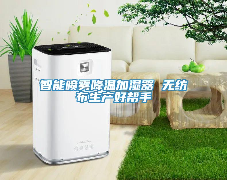 智能噴霧降溫加濕器 無紡布生產好幫手
