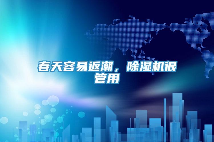 春天容易返潮，除濕機很管用