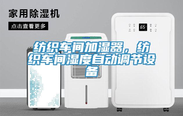 紡織車間加濕器，紡織車間濕度自動調(diào)節(jié)設(shè)備