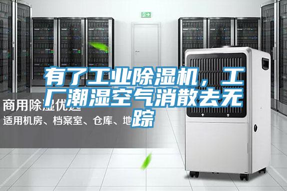 有了工業(yè)除濕機(jī)，工廠潮濕空氣消散去無蹤