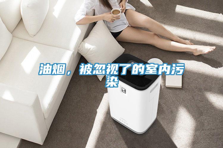 油煙，被忽視了的室內(nèi)污染
