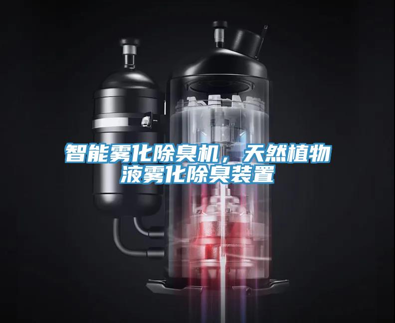 智能霧化除臭機(jī)，天然植物液霧化除臭裝置